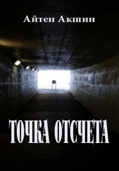 Обложка книги  «Точка отсчета»