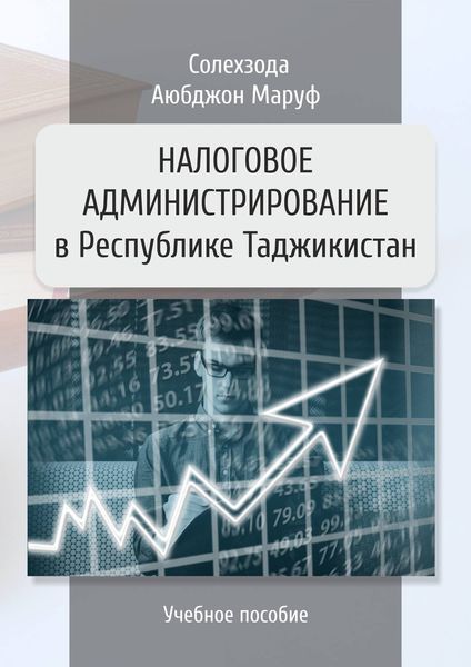 Обложка книги «Налоговое администрирование в Республике Таджикистан»