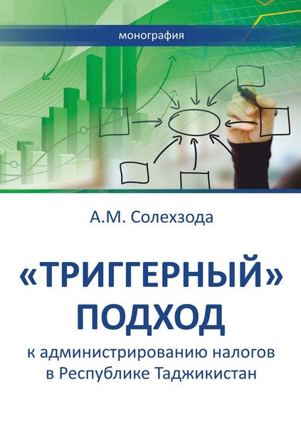 Обложка книги ««Триггерный» подход к администрированию налогов в Республике Таджикистан»