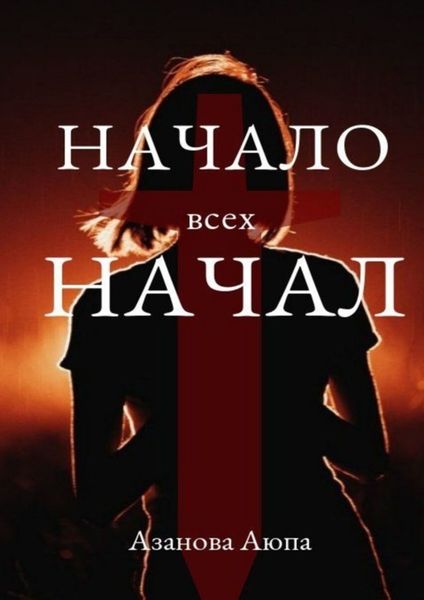 Обложка книги  «Начало всех начал»