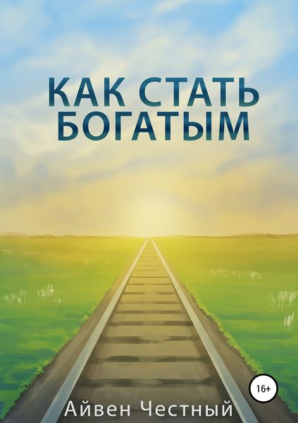 Обложка книги  «Как стать богатым»