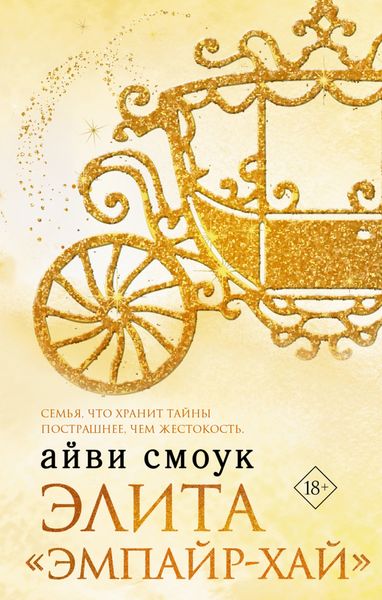 Обложка книги «Элита «Эмпайр-Хай»»