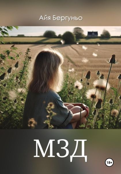 Обложка книги «МЗД»