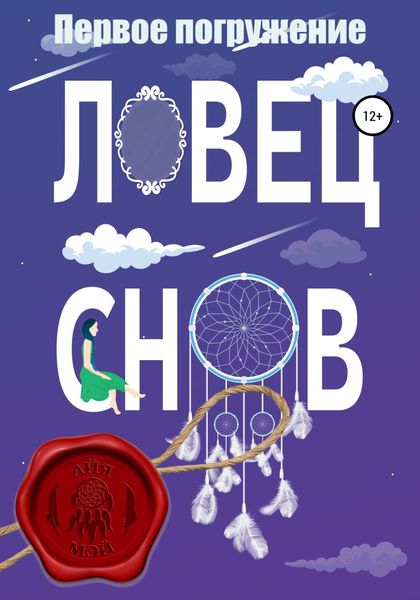 Обложка книги  «Ловец снов. Первое погружение»