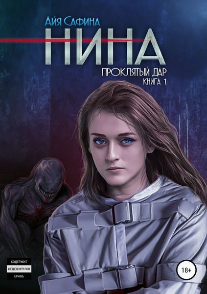 Обложка книги «Нина. Книга 1. Проклятый дар»