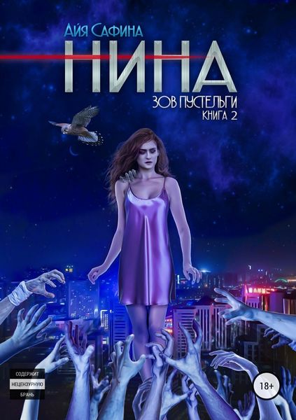 Обложка книги «Нина. Книга 2. Зов пустельги»