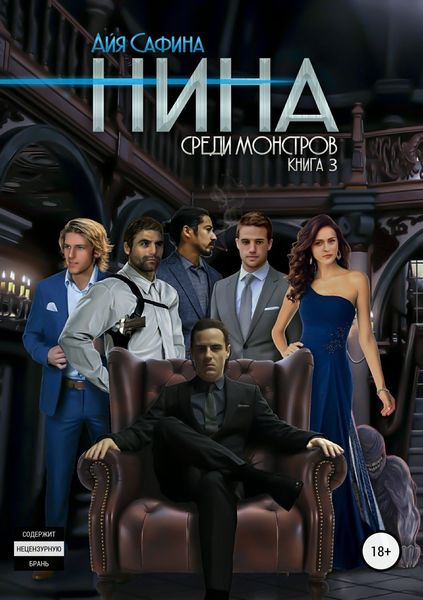 Обложка книги «Нина. Книга 3. Среди монстров»