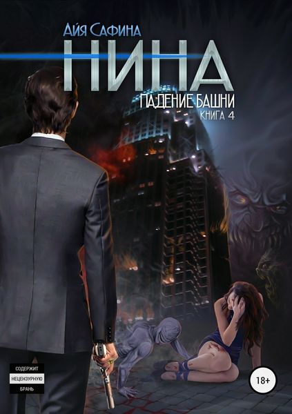 Обложка книги «Нина. Книга 4. Падение Башни»