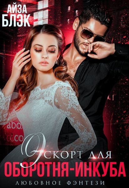 Обложка книги  «Эскорт для оборотня-инкуба»
