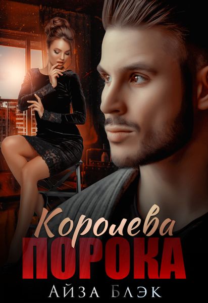 Обложка книги «Королева порока»