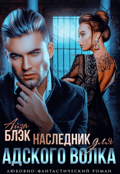 Обложка книги  «Наследник для адского волка»