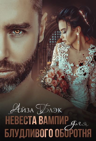 Обложка книги «Невеста вампир для блудливого оборотня»