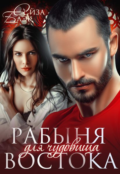 Обложка книги  «Рабыня для чудовища востока»