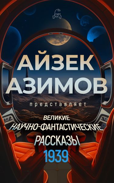 Обложка книги  «Великие научно-фантастические рассказы. 1939 год»