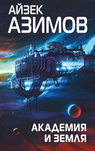 Обложка книги  «Академия и Земля»