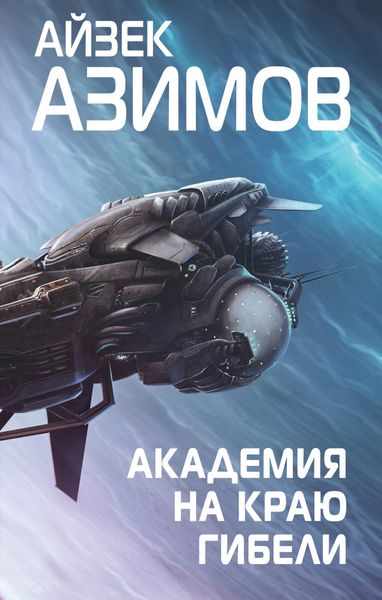 Обложка книги  «Академия на краю гибели»
