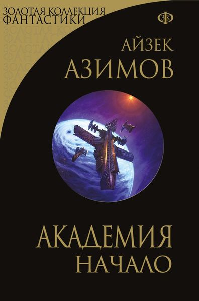 Обложка книги  «Академия. Начало»