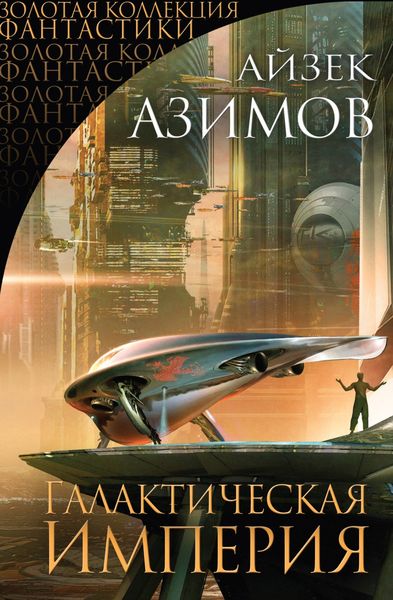 Обложка книги  «Галактическая империя»