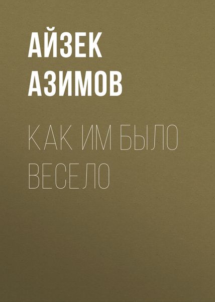 Обложка книги  «Как им было весело»