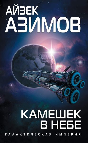 Обложка книги  «Камешек в небе»