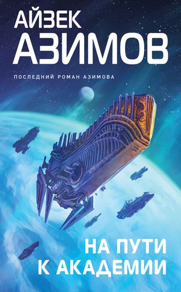 Обложка книги  «На пути к Академии»
