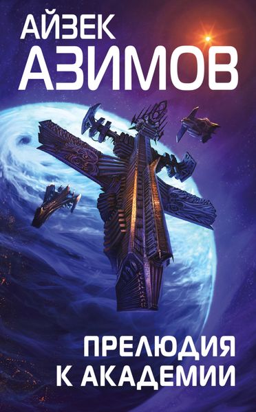 Обложка книги  «Прелюдия к Академии»