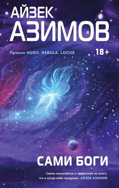 Обложка книги  «Сами боги»