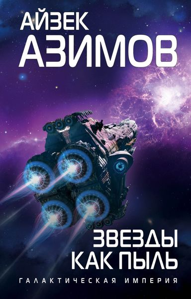 Обложка книги  «Звезды как пыль»