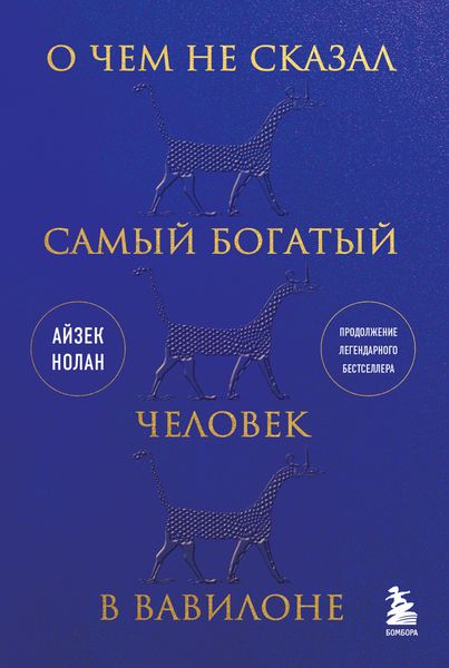 Обложка книги  «О чем не сказал самый богатый человек в Вавилоне»