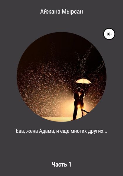 Обложка книги «Ева, жена Адама – Часть 1»