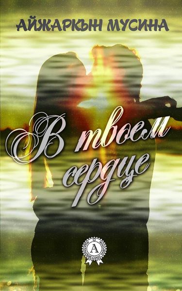 Обложка книги «В твоем сердце»
