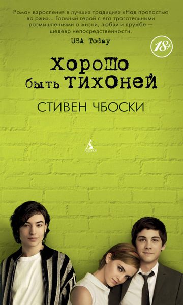 Обложка книги  «Хорошо быть тихоней»