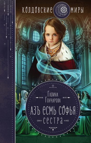 Обложка книги  «Азъ есмь Софья. Сестра»