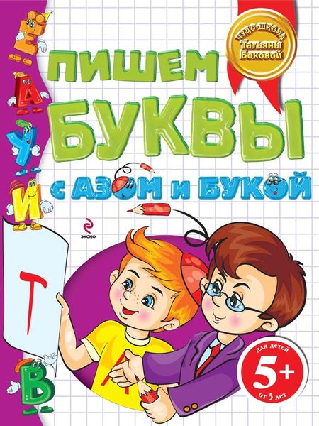 Обложка книги  «Пишем буквы с Азом и Букой»