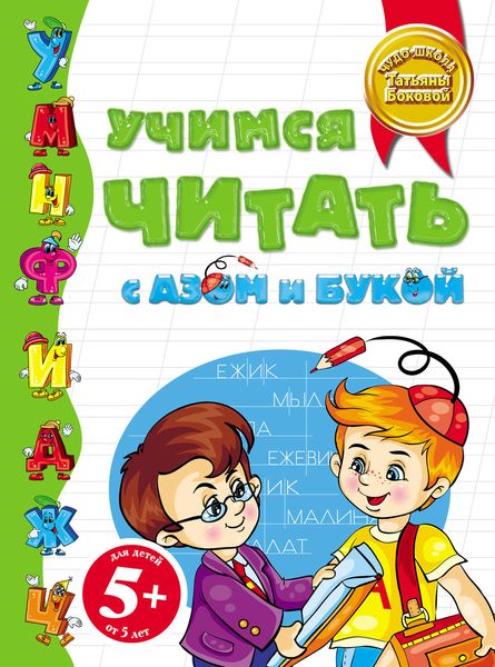 Обложка книги  «Учимся читать с Азом и Букой»