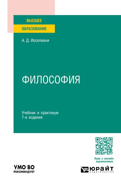 Обложка книги  «Философия 7-е изд., пер. и доп. Учебник и практикум для вузов»