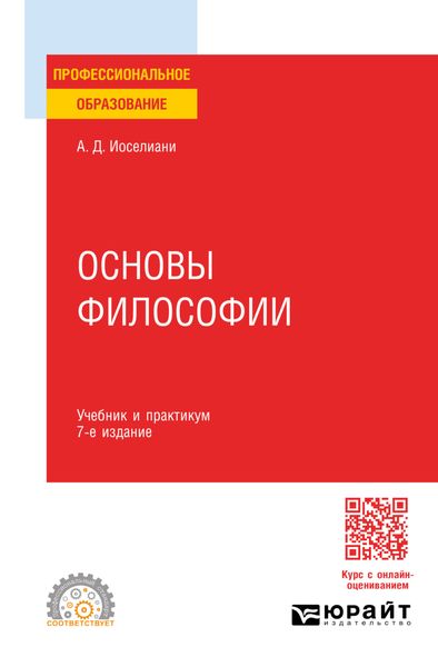Обложка книги  «Основы философии 7-е изд., пер. и доп. Учебник и практикум для СПО»