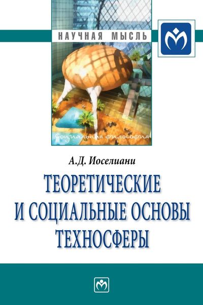 Обложка книги  «Теоретические и социальные основы техносферы»