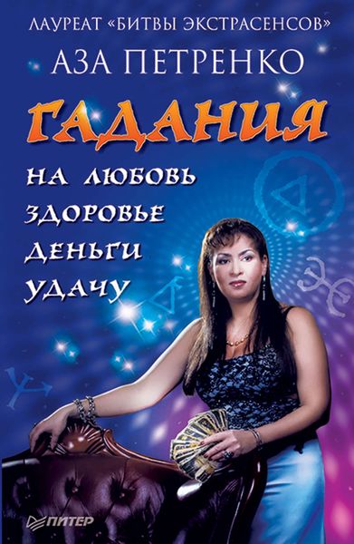 Обложка книги  «Гадания на любовь, здоровье, деньги и удачу»