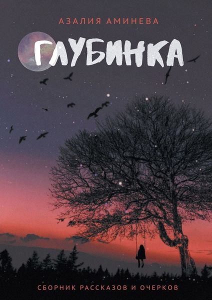 Обложка книги  «Глубинка. Сборник рассказов и очерков»