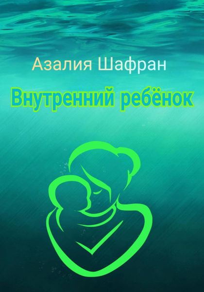 Обложка книги «Внутренний ребёнок»