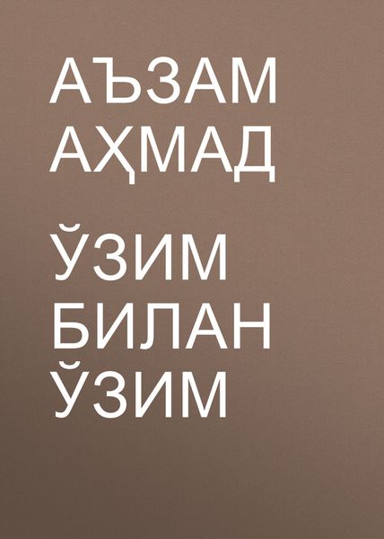 Обложка книги  «Ўзим билан ўзим»