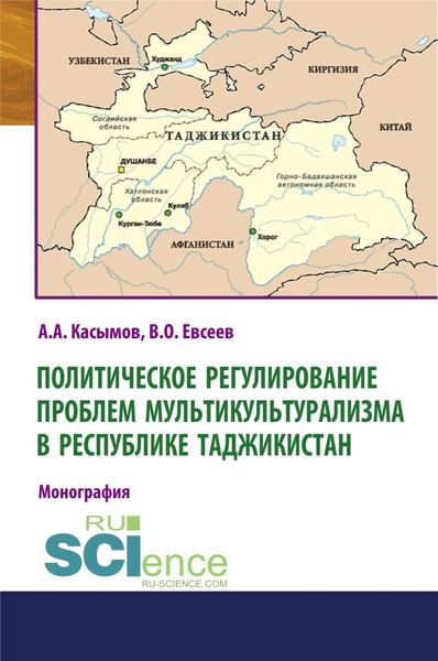 Обложка книги  «Политическое регулирование проблем мультикультурализма в Республике Таджикистан. (Аспирантура, Бакалавриат, Магистратура). Монография.»