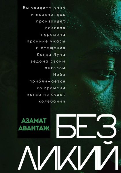Обложка книги  «Безликий»