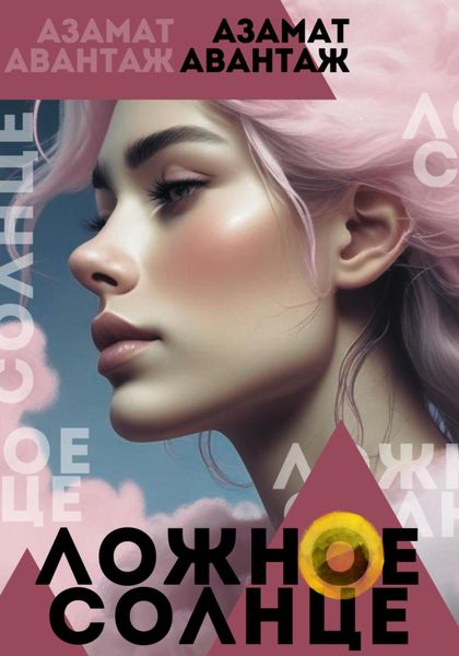 Обложка книги  «Ложное Солнце»