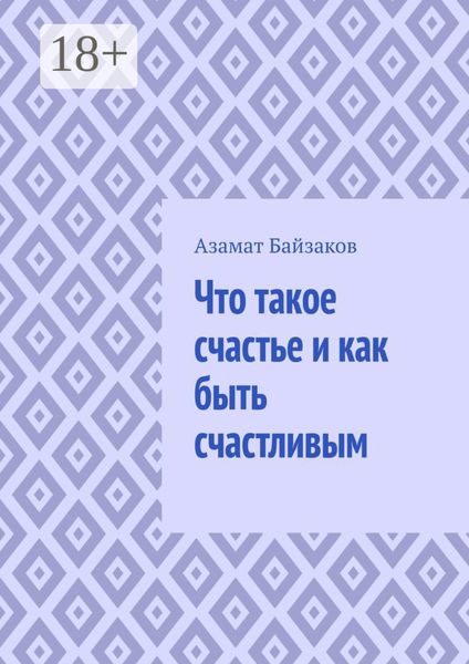Обложка книги «Что такое счастье и как быть счастливым»