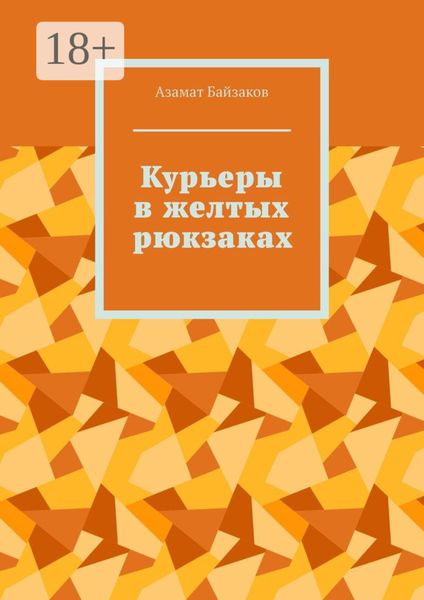 Обложка книги «Курьеры в желтых рюкзаках»