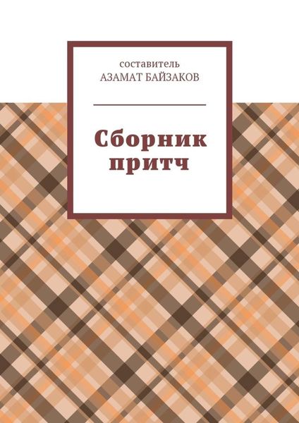 Обложка книги «Сборник притч»