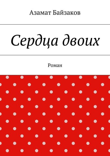 Обложка книги «Сердца двоих. Роман»