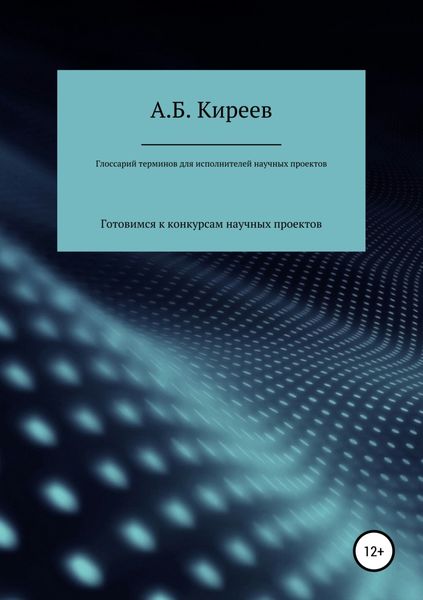 Обложка книги  «Глоссарий терминов для исполнителей научных проектов»